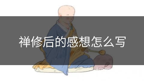 禅修后的感想怎么写 禅修后的感想怎么写