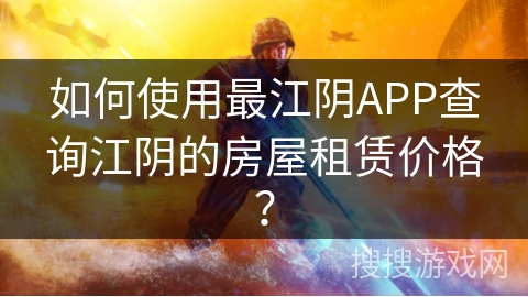 如何使用最江阴APP查询江阴的房屋租赁价格? 如何使用最江阴APP查询江阴的房屋租赁价格?