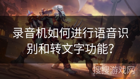 录音机如何进行语音识别和转文字功能？