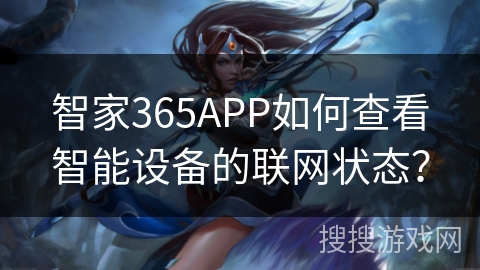智家365APP如何查看智能设备的联网状态？