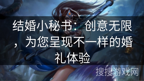 结婚小秘书：创意无限，为您呈现不一样的婚礼体验