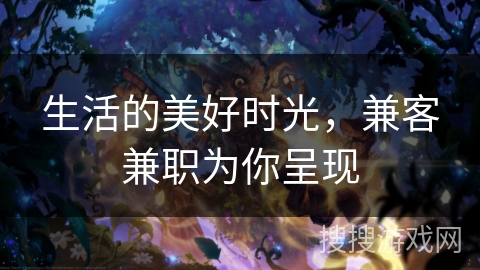 生活的美好时光，兼客兼职为你呈现