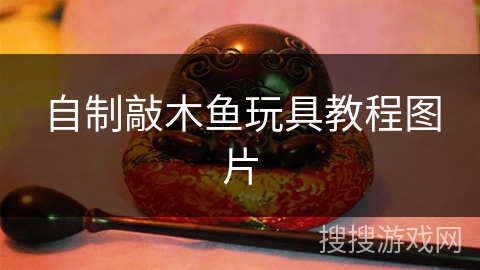 自制敲木鱼玩具教程图片