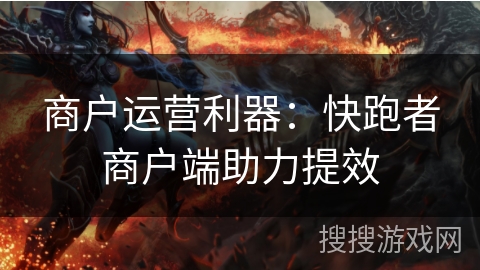 商户运营利器：快跑者商户端助力提效