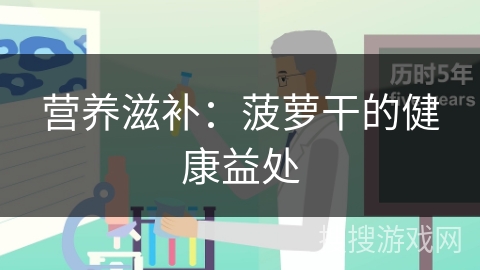 营养滋补:菠萝干的健康益处