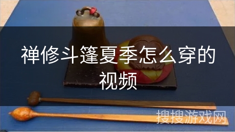 禅修斗篷夏季怎么穿的视频 禅修斗篷夏季怎么穿的视频