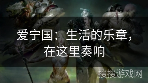 爱宁国：生活的乐章，在这里奏响