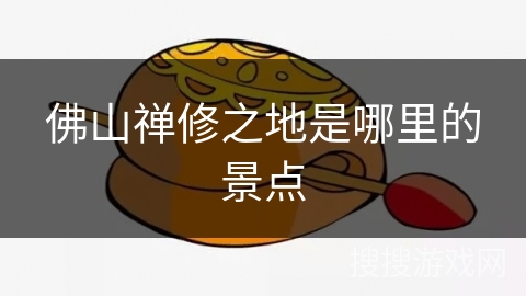 佛山禅修之地是哪里的景点