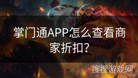 掌门通APP怎么查看商家折扣？