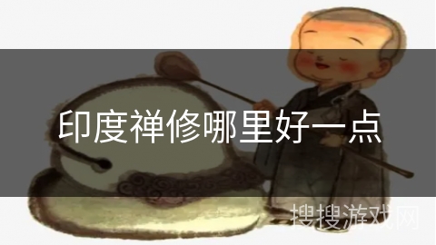 印度禅修哪里好一点 印度禅修哪里好一点