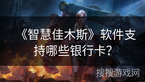 《智慧佳木斯》软件支持哪些银行卡？