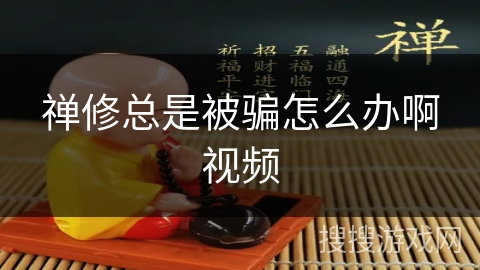 禅修总是被骗怎么办啊视频