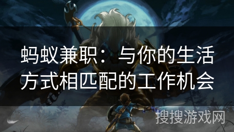 蚂蚁兼职:与你的生活方式相匹配的工作机会 蚂蚁兼职:与你的生活方式相匹配的工作机会