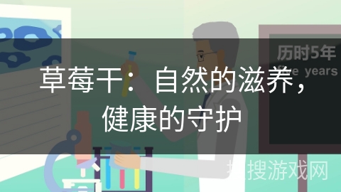 草莓干：自然的滋养，健康的守护
