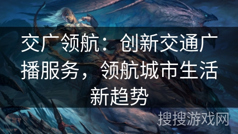 交广领航：创新交通广播服务，领航城市生活新趋势