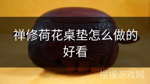 禅修荷花桌垫怎么做的好看