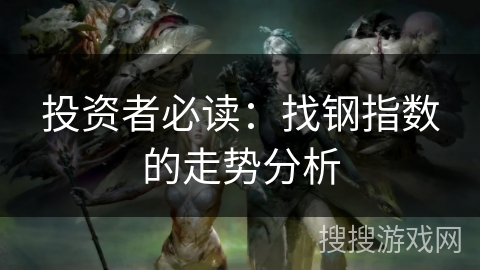 投资者必读：找钢指数的走势分析