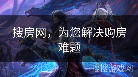 搜房网，为您解决购房难题