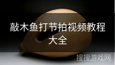 敲木鱼打节拍视频教程大全