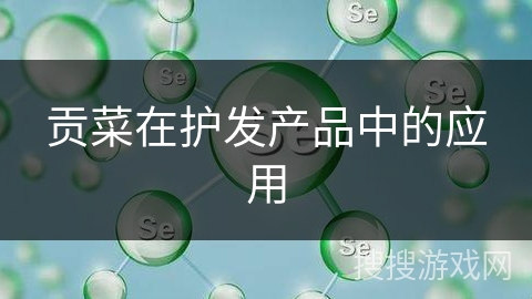 贡菜在护发产品中的应用