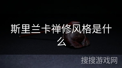 斯里兰卡禅修风格是什么