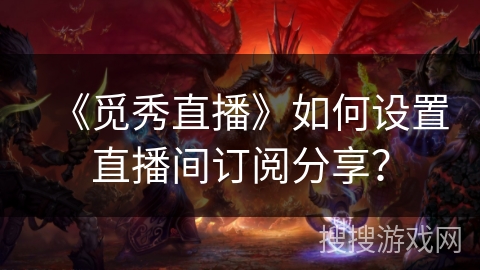 《觅秀直播》如何设置直播间订阅分享？