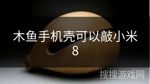 木鱼手机壳可以敲小米8