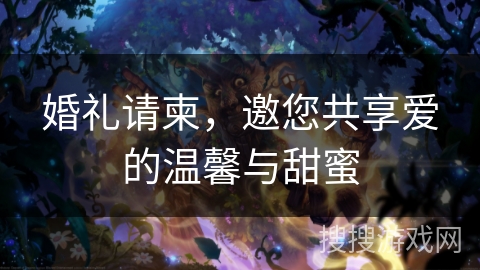 婚礼请柬，邀您共享爱的温馨与甜蜜