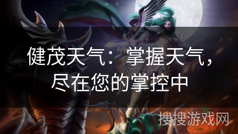 健茂天气：掌握天气，尽在您的掌控中