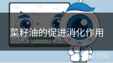 菜籽油的促进消化作用