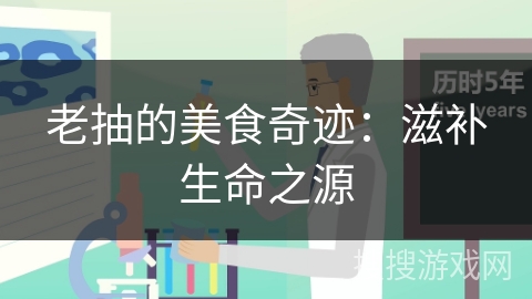 老抽的美食奇迹：滋补生命之源