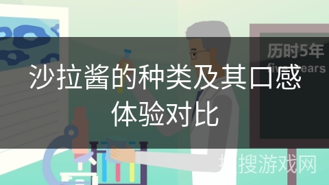 沙拉酱的种类及其口感体验对比