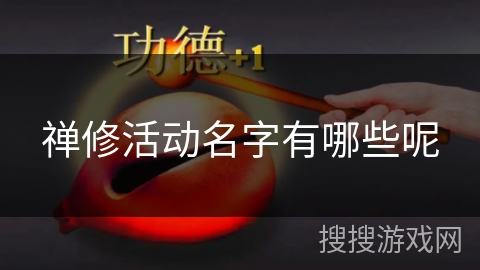 禅修活动名字有哪些呢