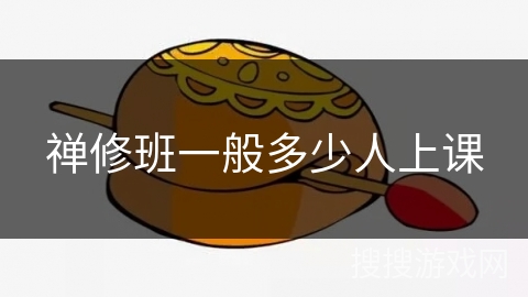 禅修班一般多少人上课