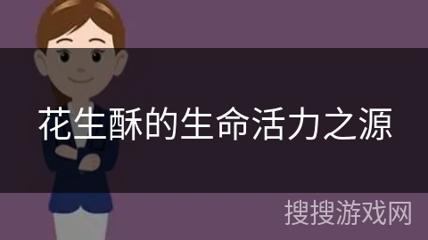 花生酥的生命活力之源