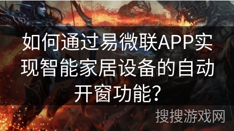 如何通过易微联APP实现智能家居设备的自动开窗功能？
