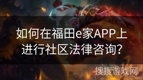 如何在福田e家APP上进行社区法律咨询？