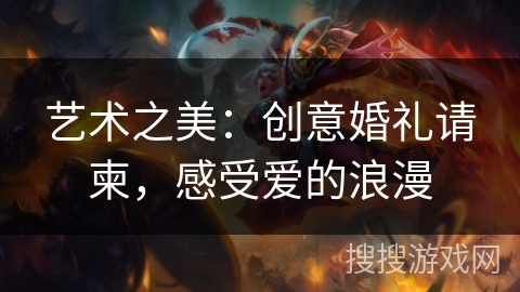 艺术之美：创意婚礼请柬，感受爱的浪漫