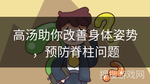 高汤助你改善身体姿势，预防脊柱问题