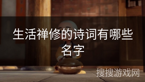 生活禅修的诗词有哪些名字