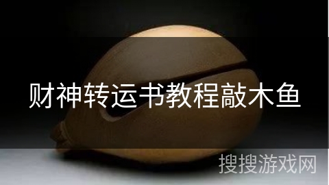 财神转运书教程敲木鱼