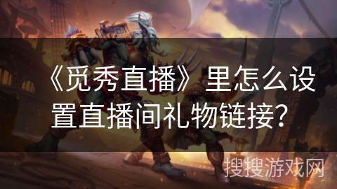 《觅秀直播》里怎么设置直播间礼物链接？