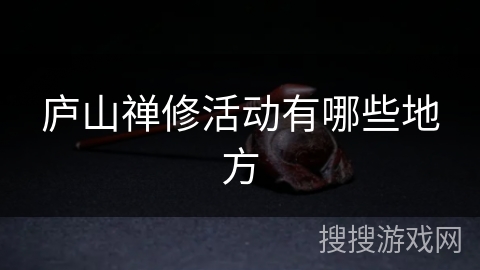 庐山禅修活动有哪些地方