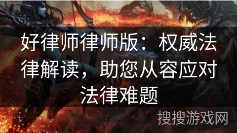 好律师律师版：权威法律解读，助您从容应对法律难题