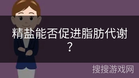 精盐能否促进脂肪代谢？