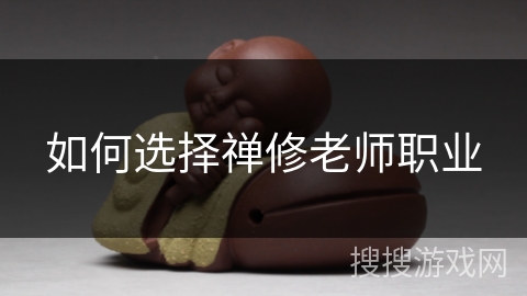 如何选择禅修老师职业