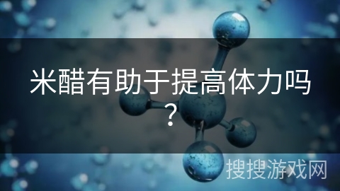 米醋有助于提高体力吗？