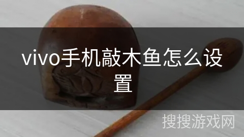 vivo手机敲木鱼怎么设置