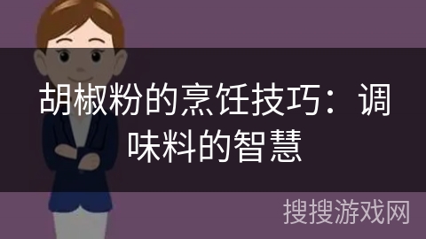 胡椒粉的烹饪技巧：调味料的智慧