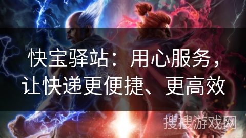 快宝驿站:用心服务,让快递更便捷、更高效 快宝驿站:用心服务,让快递更便捷、更高效